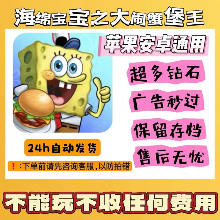 海绵宝宝大闹蟹堡王【无广版】 2 亿钻石金币绿钞 保留进度冲自己号