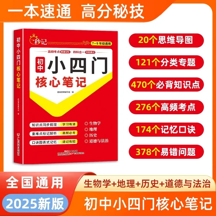 【秒记小四门】初中政史地生必备知识点导图速记7-9年级核心笔记