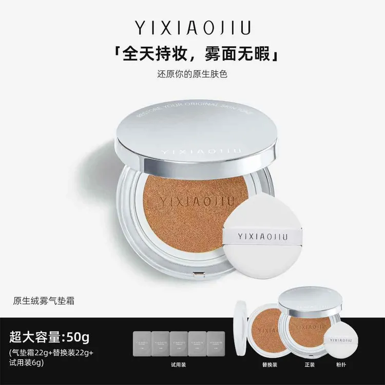 YIXIAOJIU依小九原生绒雾气垫霜持妆防水防汗5色试用到手50g正替