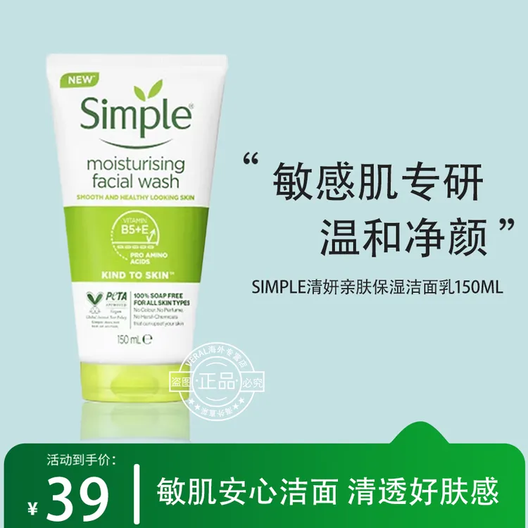 【娜姐专属】英国Simple清妍氨基酸洁面乳敏感肌温和洗面奶150ml