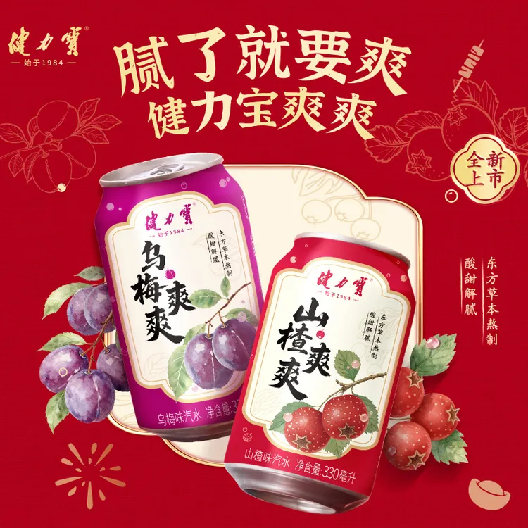 【大漠叔叔】健力宝新品饮料汽水山楂/乌梅爽爽330ml*12/20罐解腻
