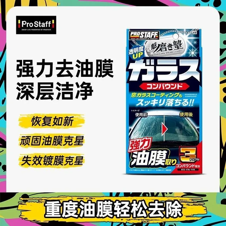 ProstaffA60玻璃研磨除污渍水垢清洁顽固油膜去油膜挡风玻璃