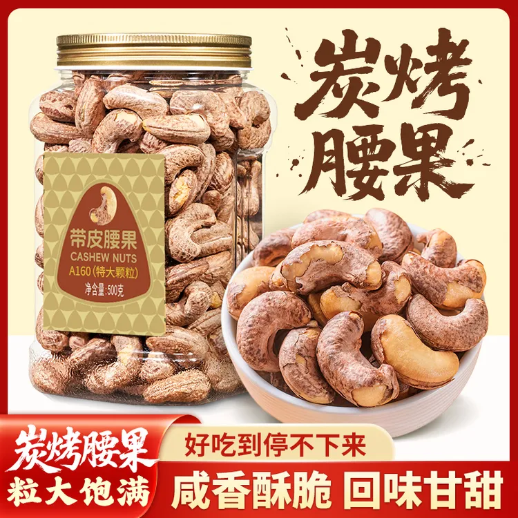 尚恰炭烤腰果新货A160大颗粒越南带皮腰果盐焗干果零食坚果礼盒