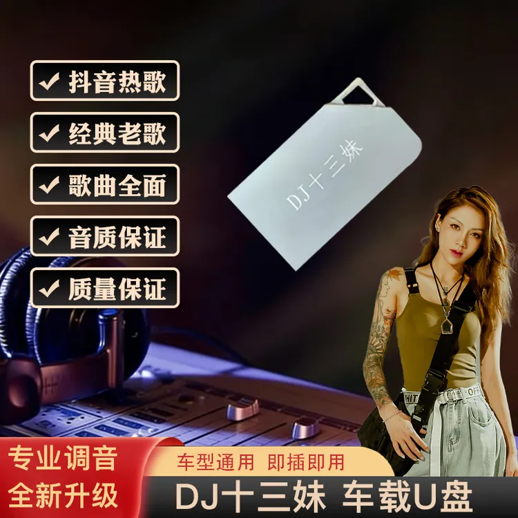 1号链接DJ十三妹第14期 车载U盘