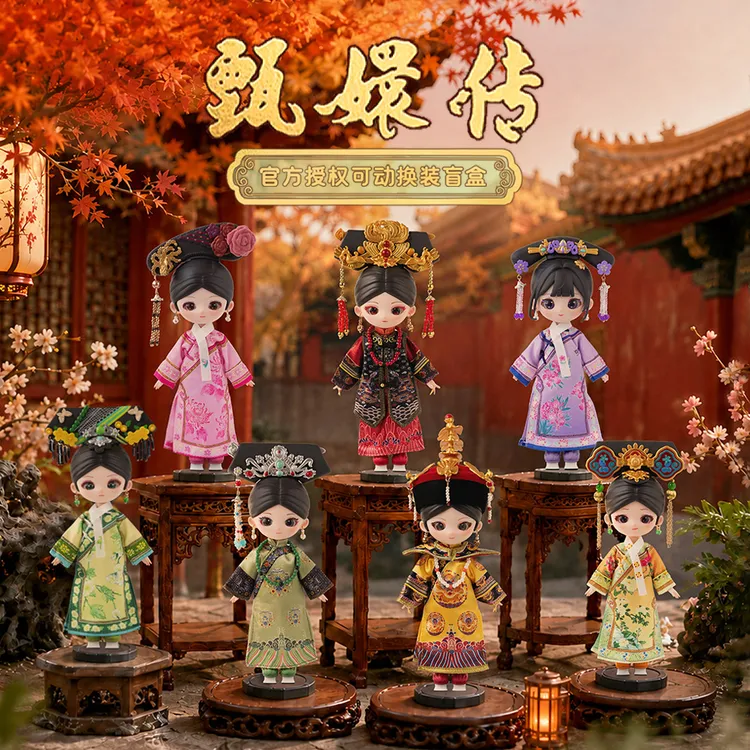 Dumia甄嬛传联名可动关节人偶盲盒潮玩手办女生礼物摆件