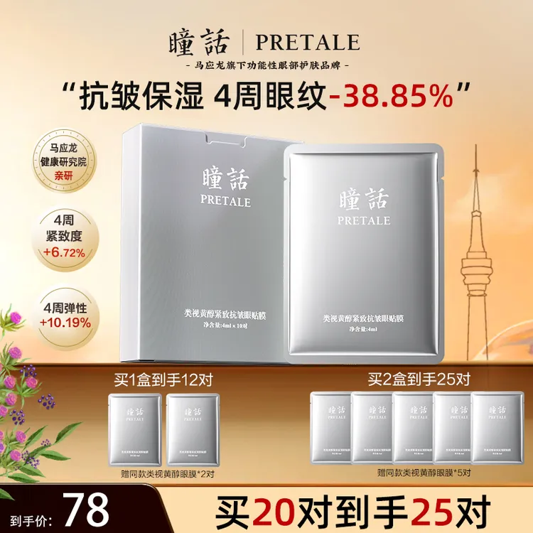 瞳话类视黄醇紧致抗皱眼贴膜淡纹保湿护肤眼膜官方旗舰店