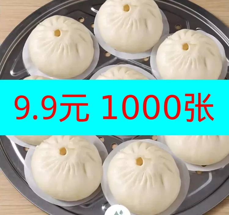 【蒸笼纸】1000张9厘米食品级一次性蒸笼纸防粘家用圆形蒸包子垫纸