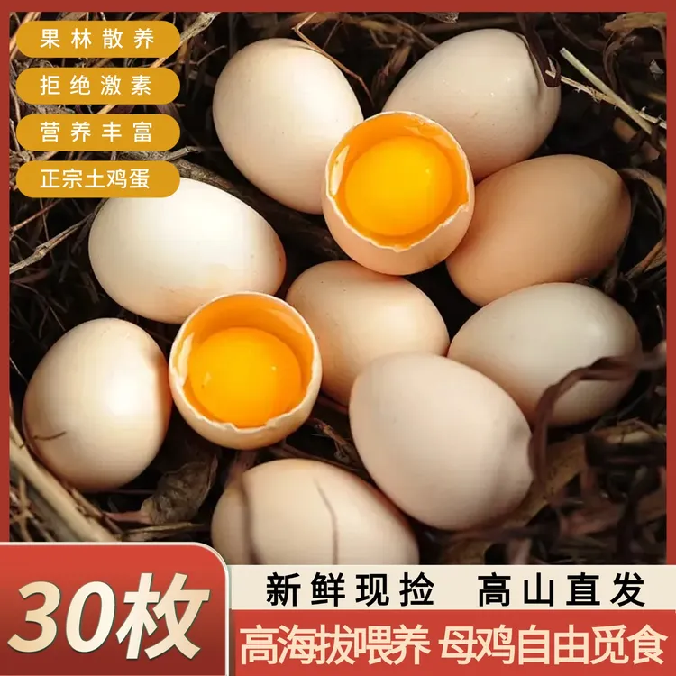 贵州新鲜土鸡蛋30枚孕妇适用新鲜鸡蛋山林散养谷物蛋月子蛋虫草蛋