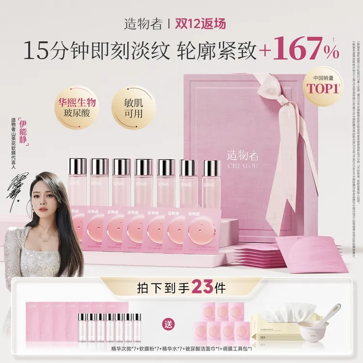 【新品上市】造物者软膜红山茶蚕丝精华套装紧致淡纹提亮玻尿酸面膜