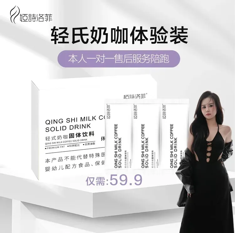 娅诗洛菲轻式奶咖固体饮料
