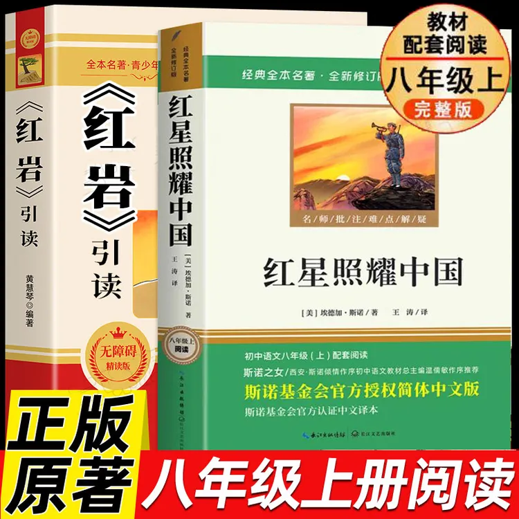 红岩引读红星照耀中国昆虫记八年级上册配套语文人教版课外bi读书