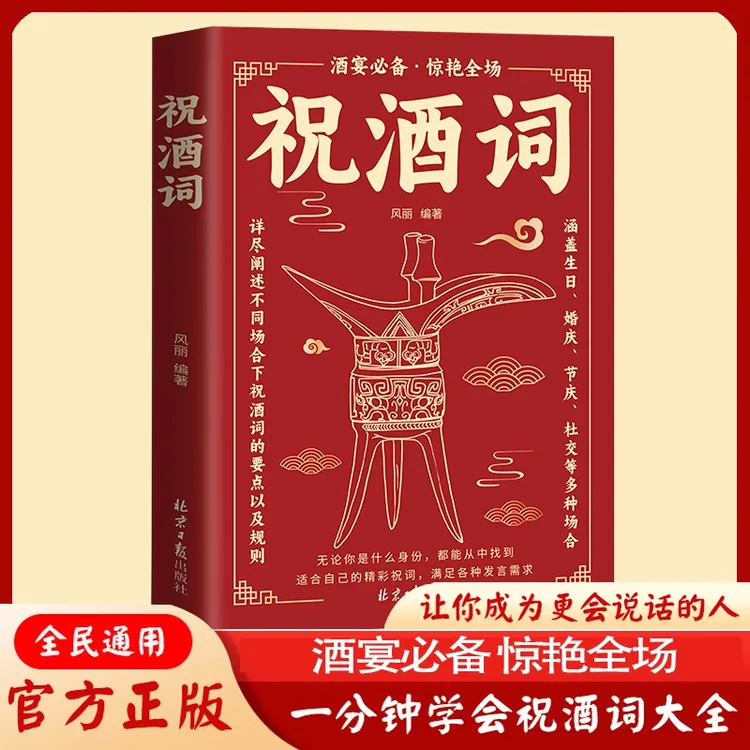 正版祝酒词祝酒辞大全书籍推荐喝酒口才书饭局敬酒酒桌新版俏皮话