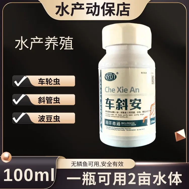 车斜安水产养殖鱼虾蟹车轮虫斜管虫波豆虫黄水水鱼虱子水蜈蚣水蛛