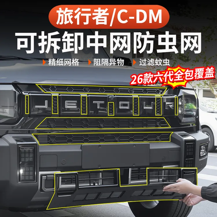 26款捷途旅行者C-DM防虫网改装水箱黑化57座前杠柳絮卡扣中网防尘