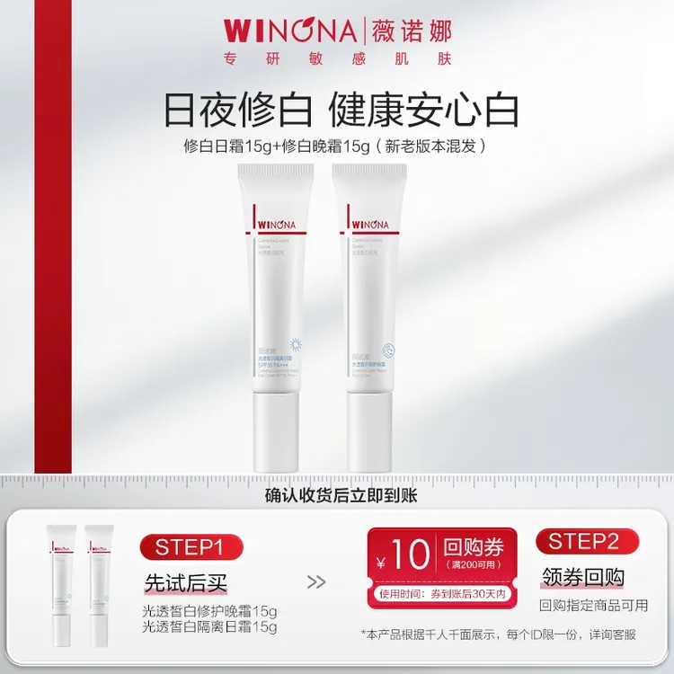【大牌试用】薇诺娜修白日霜15g+晚霜15g美白修护暗沉敏感肌面霜