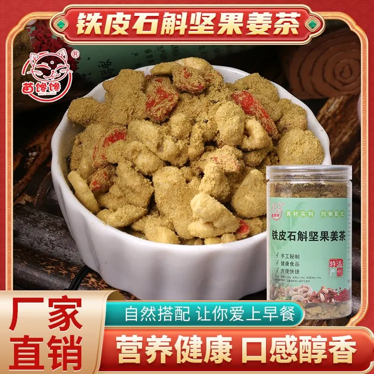 【苗馋馋秋季爆品】铁皮石斛坚果红糖姜茶健康品质营养代餐450克