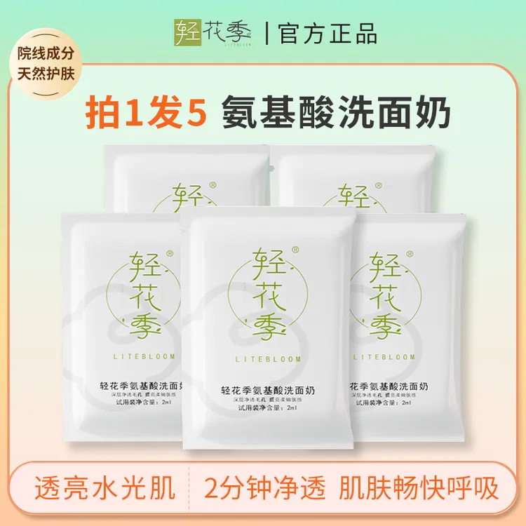 轻花季氨基酸洗面奶试用装深层清洁毛孔黑头控油女洁面乳舒缓