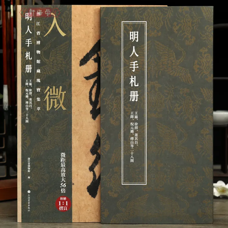 学海轩明人手札册入微浙江省博物馆藏瑰宝集萃书法卷王宠徐渭董