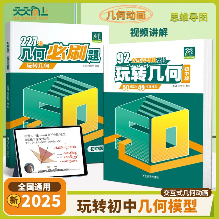 【天天向上】初中数学玩转几何模型专项训练思维动画视频讲解图解法