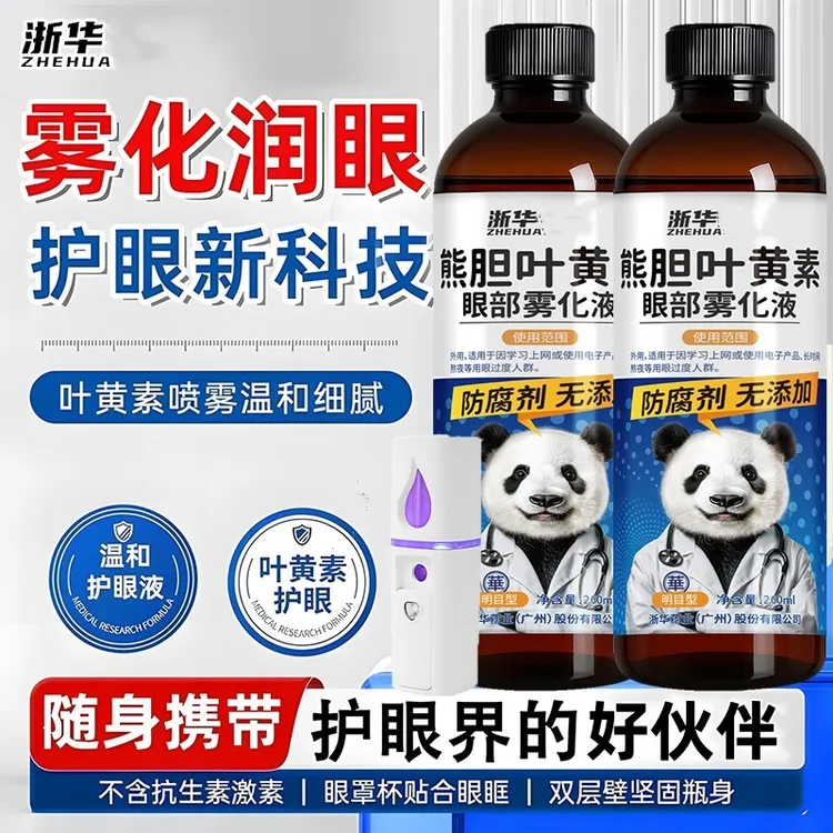 叶黄素眼部雾化液喷雾护眼仪清洁眼部明目抗疲劳异物护眼