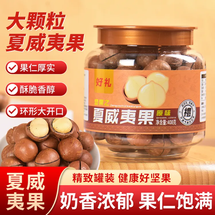 【摩氏臻选】夏威夷果奶香十足夏威夷果开口408克易剥坚果干果罐装