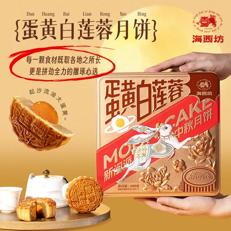 中秋节海西坊蛋黄白莲蓉月饼600g礼盒正品高档商务送礼企业团购