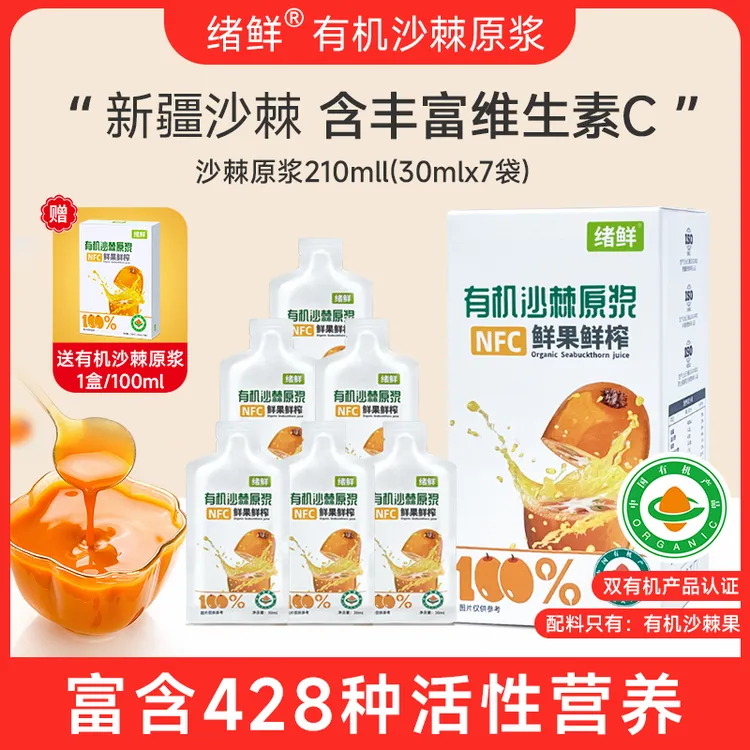 绪鲜NFC 有机沙棘原浆210ml/盒拍一发四+100ml 一盒 A2