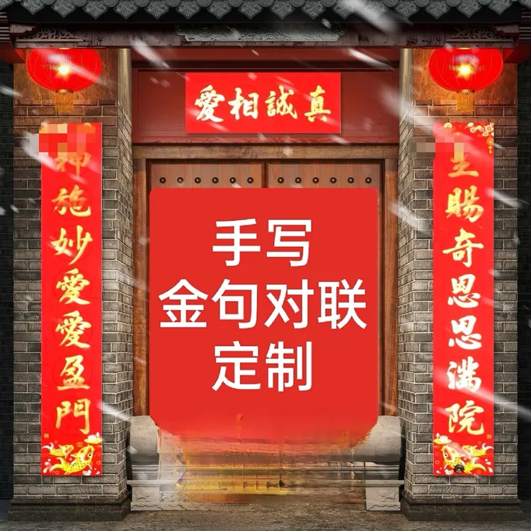 2026年金句春联男方女方结婚对联乔迁搬新居恩爱平安书法喜联定制