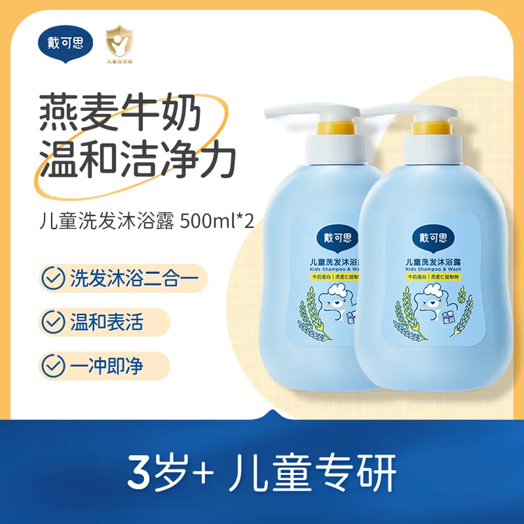 【戴可思】儿童洗发沐浴露二合一500ml*2瓶大容量3-12岁洗护清洁DB