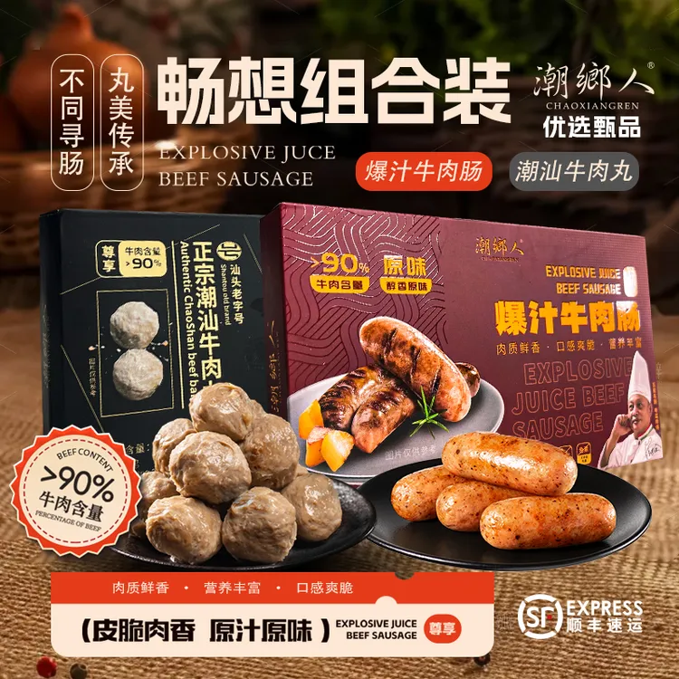 【潮乡人优品甄选】正宗潮汕非遗牛肉丸+牛肉烤肠营养健康丸肠
