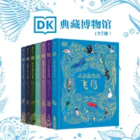 【中信出版】DK典藏博物馆（7册套装）DK无与伦比的地球