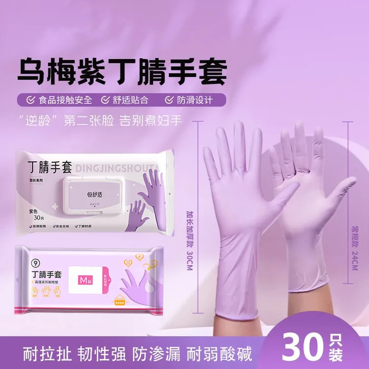 乌梅紫丁腈手套食品级洗碗贴合防油劳保耐磨干家务防滑舒适