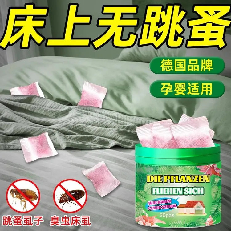 德国跳蚤药床上家用无毒卧室除跳蚤虱子克星特效驱虫香薰包杀虫剂