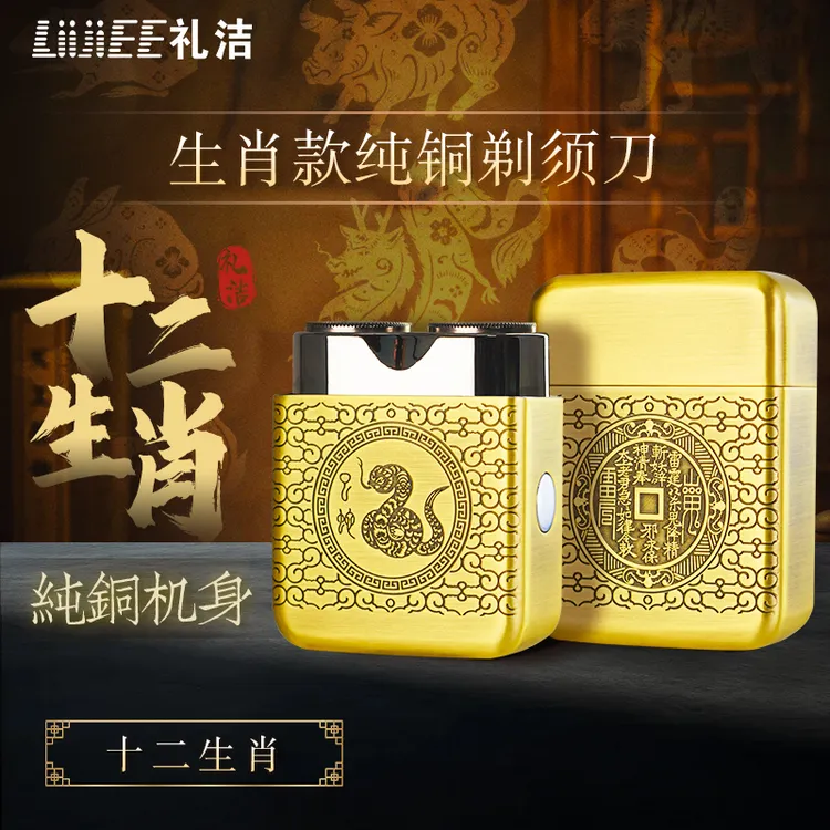 礼洁《十二生肖》纯铜剃须刀深雕工艺典藏礼送家人《礼盒可选》