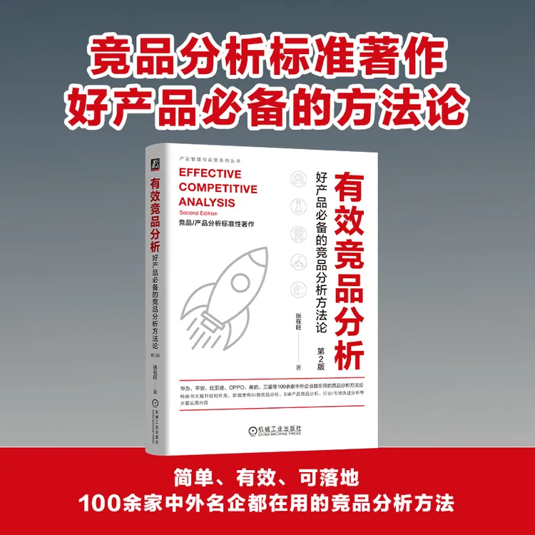 打造成功产品系列  有效竞品分析 高效产品调研等 官方正版