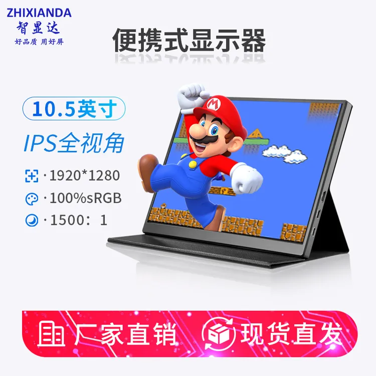 智显达10.5寸100%SRGB游戏便携式显示器高清手机笔记本外接拓展屏