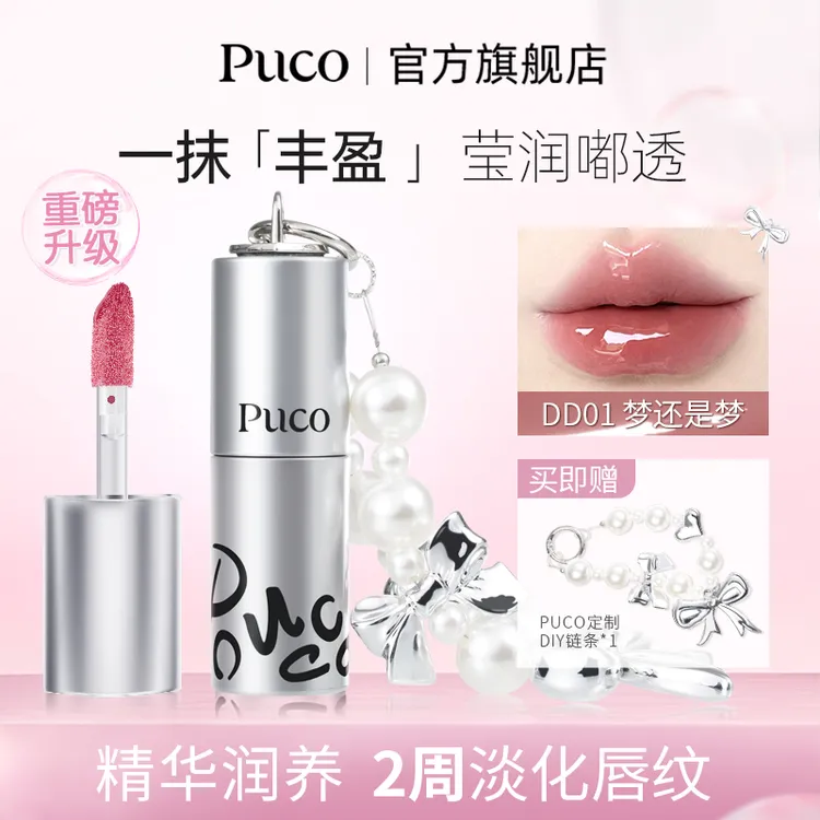 【巨无霸10g】PUCO唇部精华新升级唇蜜淡化唇纹滋润不易掉流光风