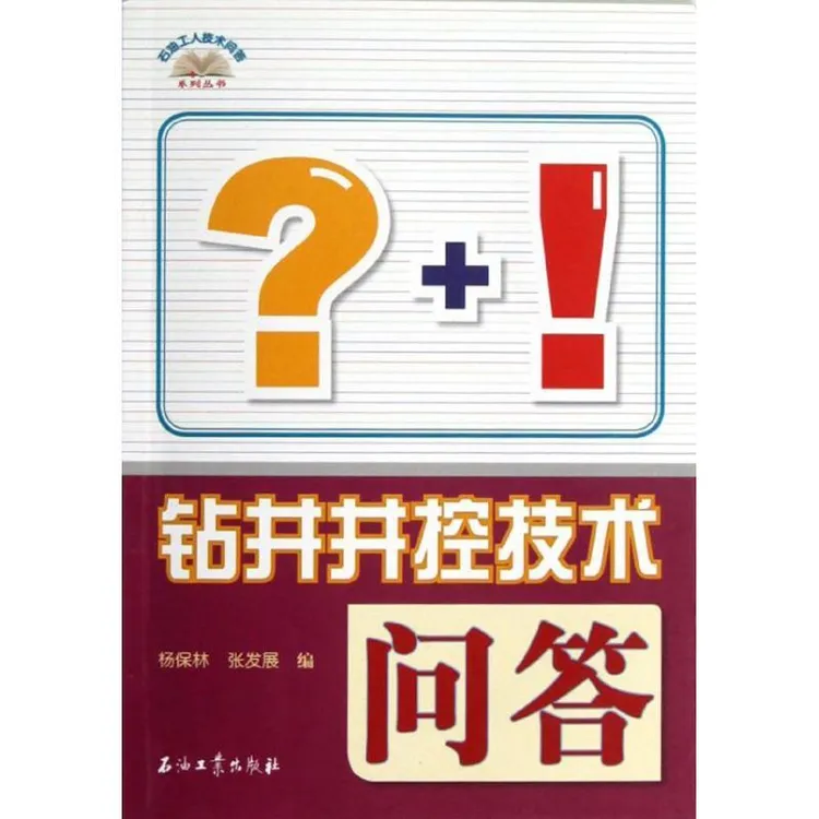 正版钻井井控技术问答/石油工人技术问答系列丛书
