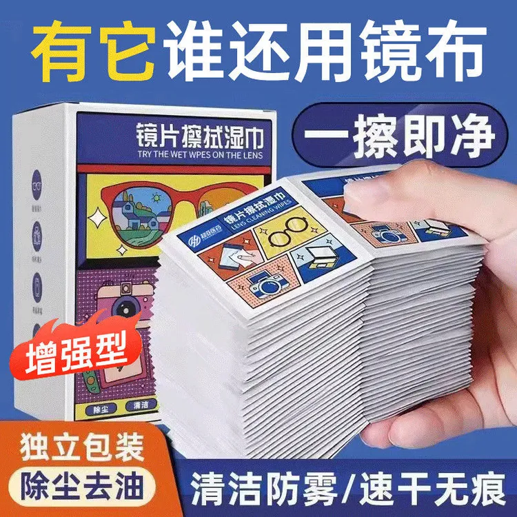 【升级100片装】眼镜擦拭湿巾 除尘去油去污速干无痕镜片擦拭布屏幕