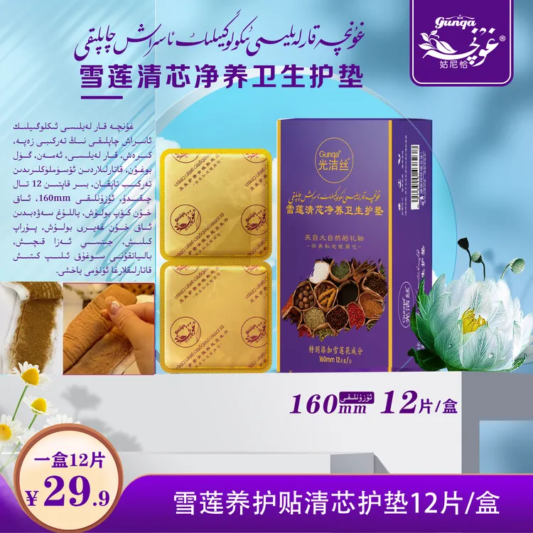 gunqa/姑尼恰雪莲养护贴清芯护垫 透气 亲肤 舒服 草本护垫