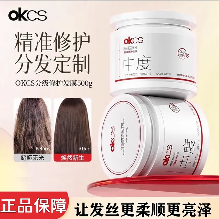 OKCS分级修护发膜分级改善漂烫染受损毛躁柔顺干枯分叉顺滑男用女