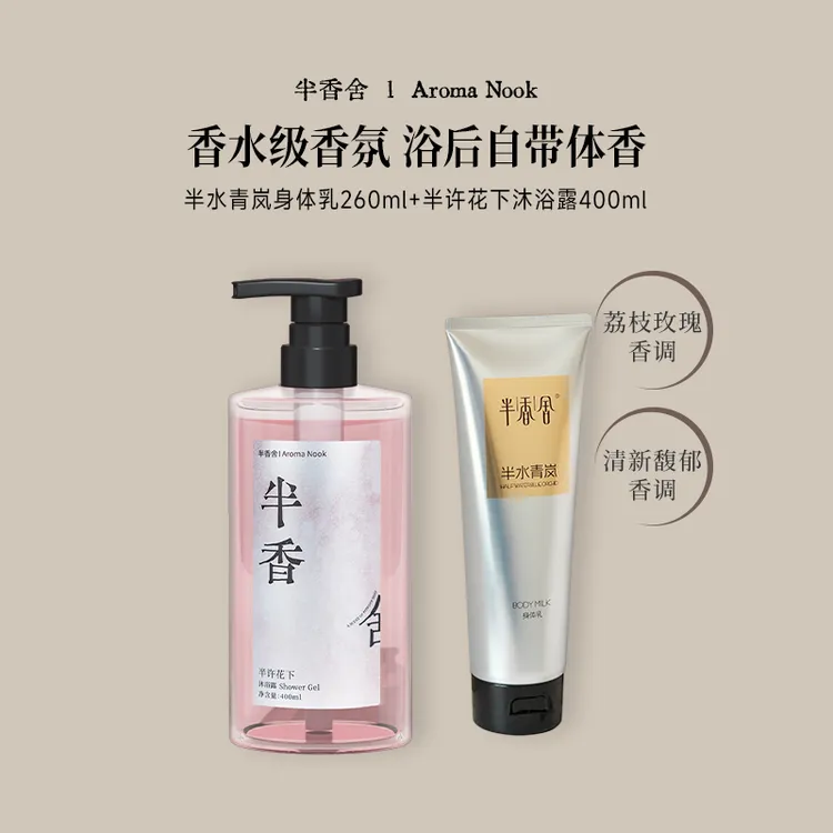 半香舍半香舍 · Aroma Nook “心机”伪体香荔枝玫瑰香氛沐浴露