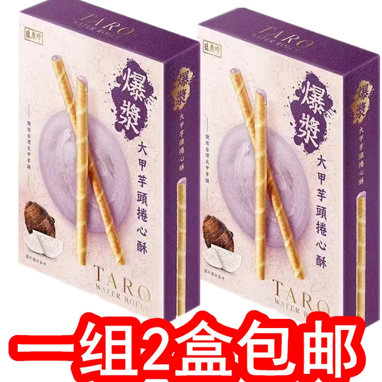 135g*2盒台湾盛香珍爆浆大甲芋头卷心酥威化卷美味蛋卷糕点盒装