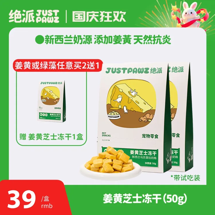 JustPawz 姜黄芝士冻干50g 宠物零食 新西兰芝士