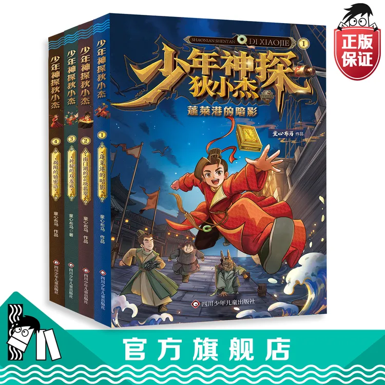 探案狄小杰孩子6-12岁作品阅读(4册套装)书籍正版出版课外书