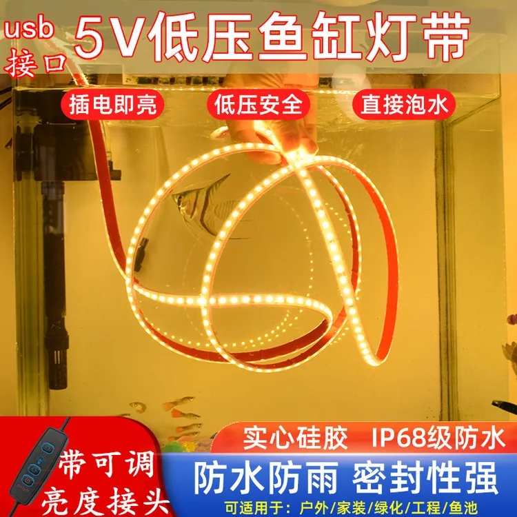 古法鱼缸专用灯带防水led低压安全5v水下夜市摆摊USB可泡水养鱼灯