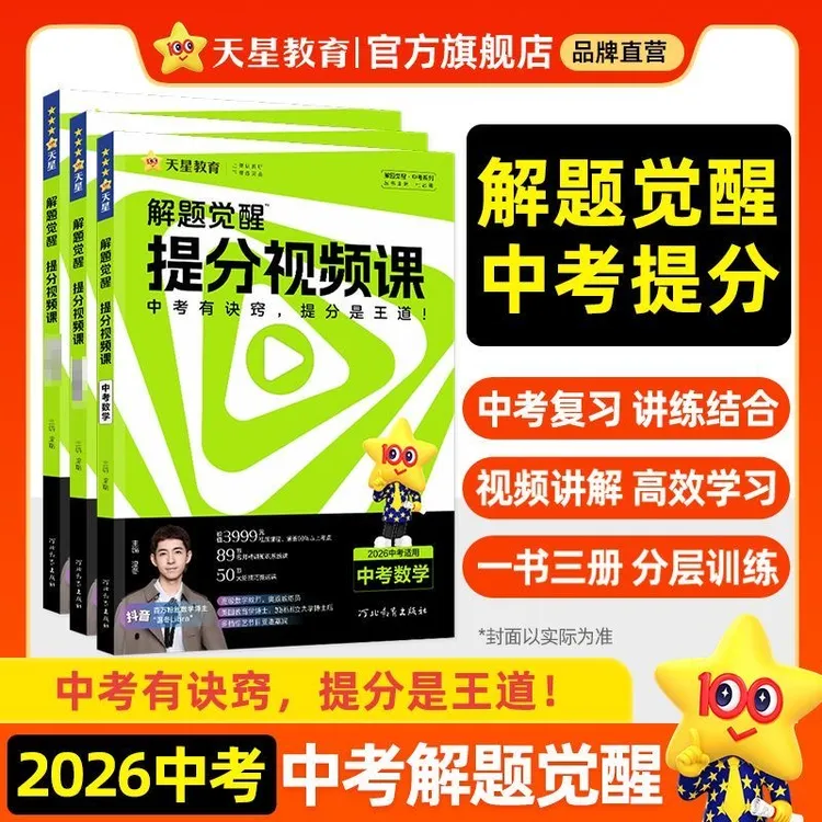天星【中考解题觉醒】2026初三解题觉醒视频课解题方法神器练习册