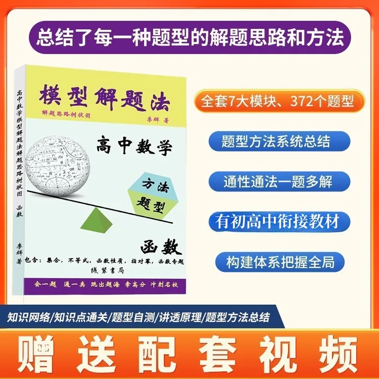 函数模块：适合初升高，高一上，高三复习（不含导数，高三90分以上）