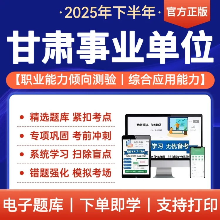 2025年下半年甘肃省事业单位招聘考试题库复习资料职测综应冲刺卷