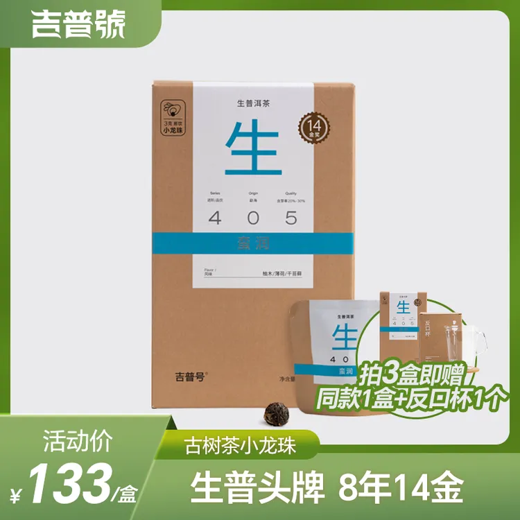 吉普号405蛮润小龙珠云南古树普洱生茶叶好喝正宗普洱茶叶礼品